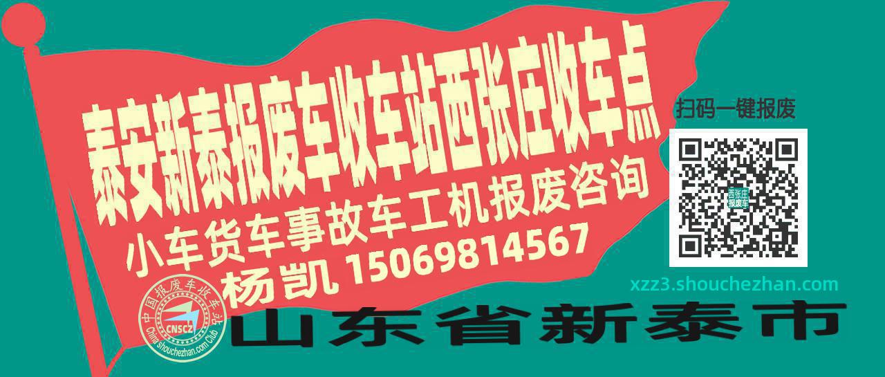 泰安新泰报废车收车站西张庄收车点